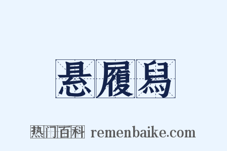 悬履舄是什么意思的图片